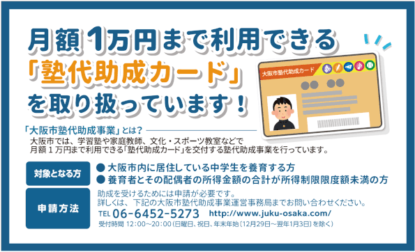 月額1万円まで利用できる「塾代助成カード」を取り扱っています！「大阪市塾代助成事業」