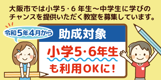 大阪市の塾代助成が令和5年4月から小学5・6年生も利用OKに！